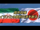 高市政権イランとの個別交渉を断る！
