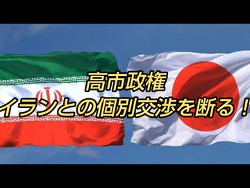 高市政権イランとの個別交渉を断る！