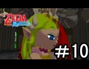 【ゼルダの伝説 風のタクト】する part10