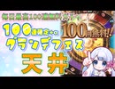 [グラブル]毎日最高100連無料ガチャ、グランデフェス後半天井[つくよみちゃん]