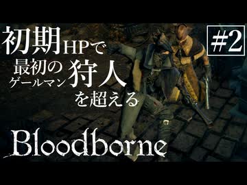 【ゆっくり実況】初期HPで最初の狩人を超える Part2【Bloodborne】