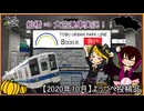 【2020/10ようつべ投稿品】アーバンパークラインの8000系に乗ろう！！【鉄道実況】