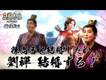 【三國志8remakePK】転生したら劉禅だった件 孫尚香と結婚したい　第4話 劉禅 結婚する