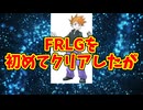 FRLGを初めてクリアしたが
