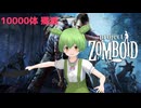 【Project Zomboid】10000体ゾンビを倒すずんだもんパート15【VOICEVOX実況】