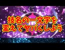 技名の一文字を変えてヤバくしよう