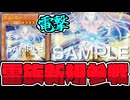 【遊戯王】 雷族の新規が止まらない！そして地味帝新規 『繋星の雷后』 【ゆっくり解説】