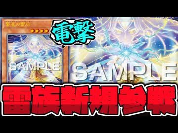 【遊戯王】 雷族の新規が止まらない！そして地味帝新規 『繋星の雷后』 【ゆっくり解説】