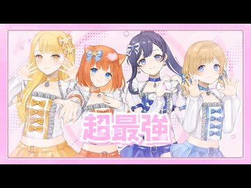 ♡*.  超最強 / 超ときめき♡宣伝部【歌ってみた】