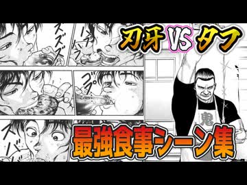 飯テロ注意：刃牙VSタフ 地上最強の食事シーン集！【バキ・刃牙道/四国めたん＆ずんだもん解説/タフ漫画感想/TOUGH】