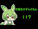月曜日のずんだもん117
