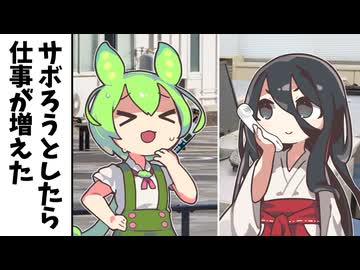 サボろうとしたら仕事が増えたずんだもん
