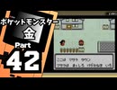 【ポケットモンスター金】ジョウト図鑑完成を目指して Part42【トキワの森＆マサラタウン】