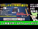 三人麻雀が学べる雀魂RTA。雀士１～雀傑１到達【７時間５６分】part49/53