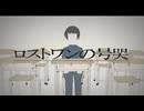 介護士がロストワンの号哭、歌ってみた