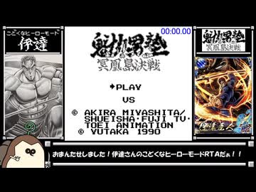 【こどくなヒーローモード 伊達臣人 RTA】魁!!男塾 冥凰島決戦【7分38秒75】