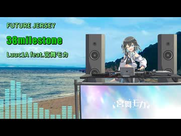【FUTURE JERSEY】38milestone / Luuc1A feat.宮舞モカ【宮舞モカオリジナル曲】