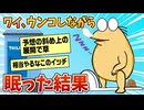 【2ch面白スレ】ワイ、ウンコしたまま眠った結果→立ち上がれなくなった【ゆっくり解説】