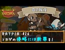 RATPIA #26　トカゲの侵略には断罪を！これで決着！！だよね？