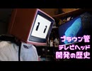 ブラウン管テレビヘッド開発の歴史。電影日記#008