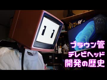 ブラウン管テレビヘッド開発の歴史。電影日記#008
