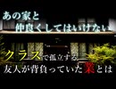 【ゆっくり怖い話】『あの家と仲良くしてはいけない』クラスで孤立する友人が背負っていた業とは【怪談朗読_#11】