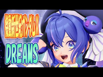 【MMDカバー】 機動新世紀ガンダムX　OP主題歌　DREAMS　(音街ウナ)