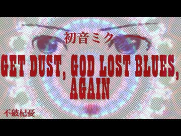 【初音ミク】GET DUST, GOD LOST BLUES, AGAIN【オリジナル】
