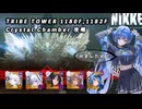 【NIKKE】TRIBE TOWER 1180F,1182F クリスタルチャンバー 攻略動画 ～宝物モラン使用～【メガニケ】