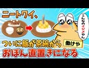 【2ch面白スレ】ニートワイ、ついに飯が茶碗からおぼん直の残飯状態へ変化する【ゆっくり解説】