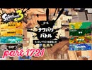 2026春 Fresh Seasonカタログレベル100を目指す！！【Splatoon3実況part1721】