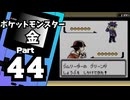 【ポケットモンスター金】ジョウト図鑑完成を目指して Part44【トキワジム＆うずまき島】