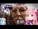 【Clair Obscur: Expedition 33】茜ちゃんがなんとか33 #47【琴葉茜実況】