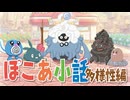 【ぽこあポケモン】ぽこあ小話　多様性編【ぽこポケ】