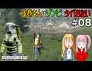 【SurrounDead】弦巻さんはゾンビをシバきたい　#08　先輩到着する