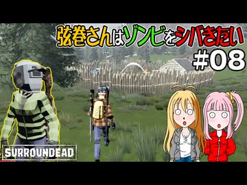 【SurrounDead】弦巻さんはゾンビをシバきたい　#08　先輩到着する