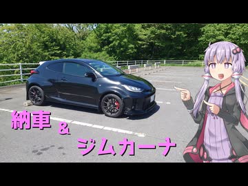 【voiceroid車載】ゆかりさんと行く 納車即ジムカーナ
