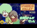【初見実況】　納豆がいく　StardewValley　#193