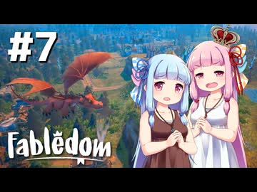 【Fabledom】ようこそ！琴葉キングダムへ！：07【VOICEROID実況】