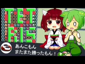 もんきり、勝ちたい、テトリスで。【VOICEROID遊劇場】