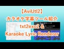 【ニコカラ】AviUtl2でカラオケ字幕作成するツールの紹介