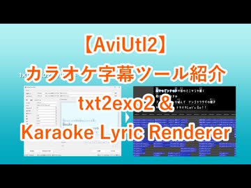 【ニコカラ】AviUtl2でカラオケ字幕作成するツールの紹介
