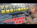 一〇〇式機関短銃（前期型）で英雄章10種類獲得＆総合109キル【Enlisted・ゆっくり実況Part74】