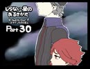 【しらない星のあるきかた】Let's Go!ゴキゲンな料理人【Part30】