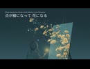点と線のエピローグ ✿ senka -1000華-