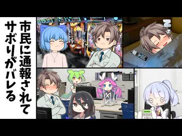 市民に通報されてサボりがバレるヤツ