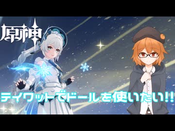 原神　テイワットでドールを使いたい！！