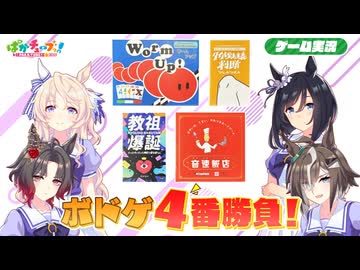 【ボドゲ実況】フラッシュ、ピサ、ローズ、ルーラーが「Worm Up!」「教祖爆誕」「音速飯店」「タイパ至上主義 判断 〜ひじかひざか〜」の4つのボドゲをプレイするぞ！