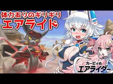【ゆっくり実況】カミンとピーコのエアライダーPart17【エアライダー】