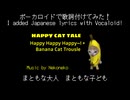 【ボーカロイドで歌詞を付けてみた！】HAPPY CAT TALE - Happy Happy Happy~! + Banana Cat Trousle